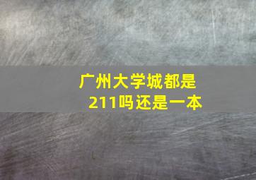 广州大学城都是211吗还是一本