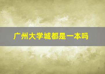 广州大学城都是一本吗