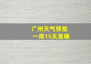 广州天气预报一周15天准确