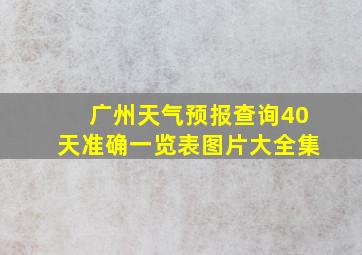 广州天气预报查询40天准确一览表图片大全集