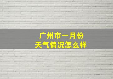 广州市一月份天气情况怎么样