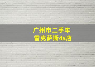 广州市二手车雷克萨斯4s店