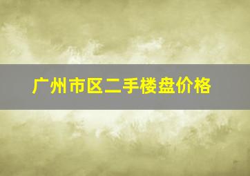 广州市区二手楼盘价格