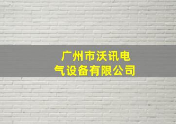 广州市沃讯电气设备有限公司