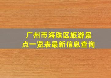 广州市海珠区旅游景点一览表最新信息查询