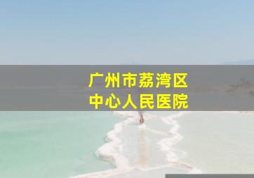 广州市荔湾区中心人民医院