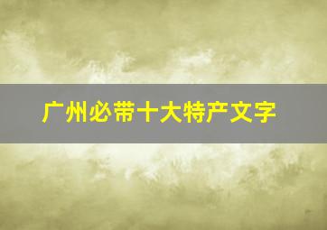 广州必带十大特产文字