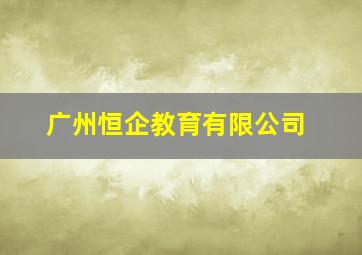 广州恒企教育有限公司