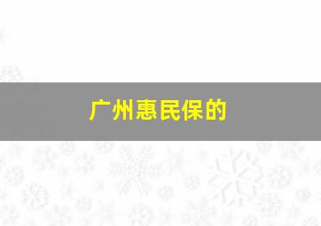 广州惠民保的