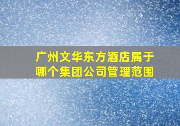 广州文华东方酒店属于哪个集团公司管理范围