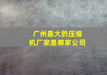 广州最大的压缩机厂家是哪家公司