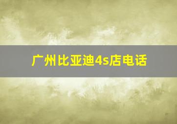 广州比亚迪4s店电话