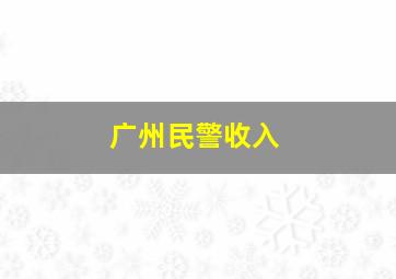 广州民警收入