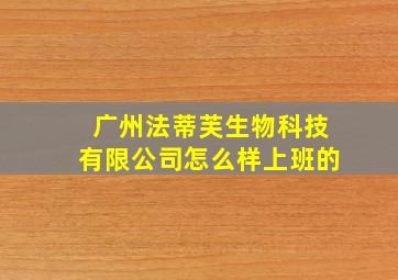 广州法蒂芙生物科技有限公司怎么样上班的