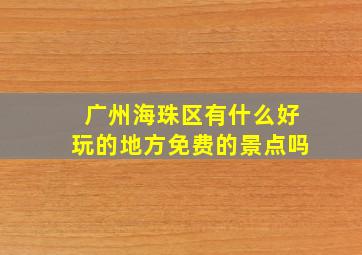 广州海珠区有什么好玩的地方免费的景点吗