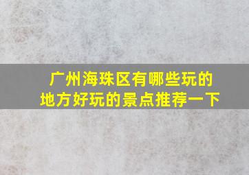 广州海珠区有哪些玩的地方好玩的景点推荐一下