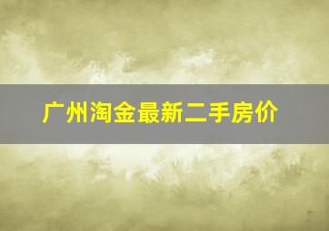 广州淘金最新二手房价