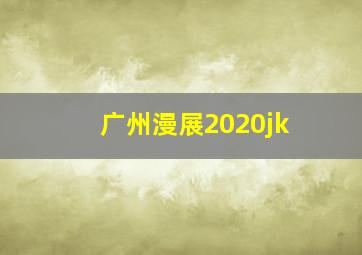 广州漫展2020jk