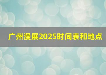 广州漫展2025时间表和地点