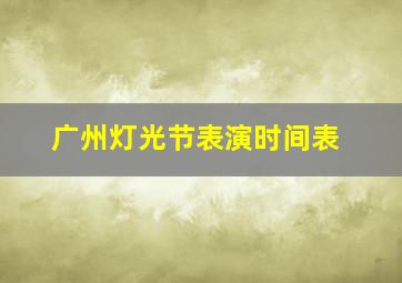 广州灯光节表演时间表