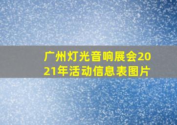 广州灯光音响展会2021年活动信息表图片