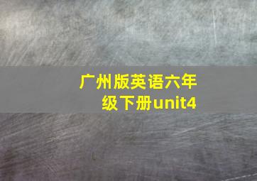 广州版英语六年级下册unit4