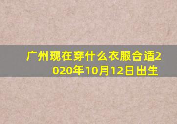 广州现在穿什么衣服合适2020年10月12日出生