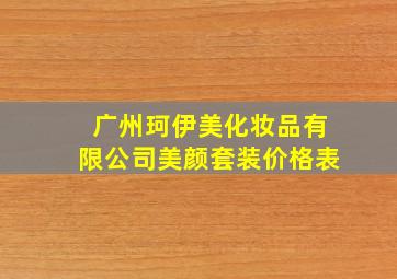 广州珂伊美化妆品有限公司美颜套装价格表