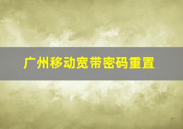 广州移动宽带密码重置