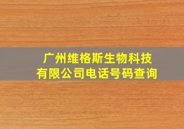 广州维格斯生物科技有限公司电话号码查询