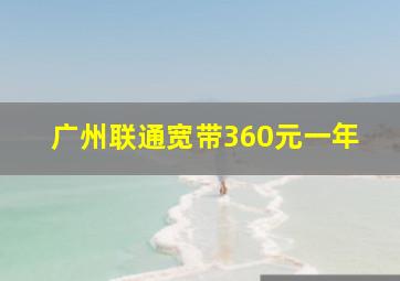 广州联通宽带360元一年