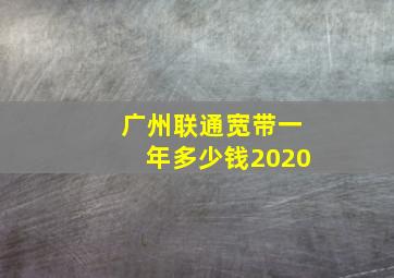 广州联通宽带一年多少钱2020