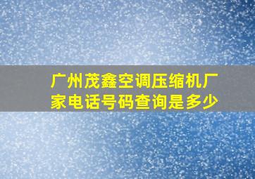 广州茂鑫空调压缩机厂家电话号码查询是多少