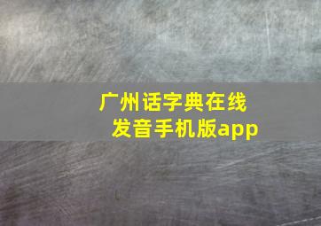 广州话字典在线发音手机版app