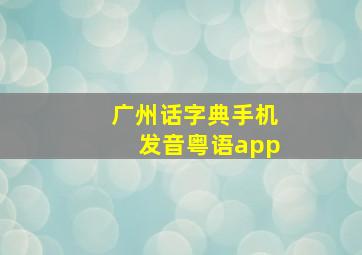 广州话字典手机发音粤语app