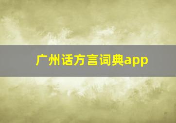 广州话方言词典app