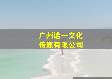 广州诺一文化传媒有限公司