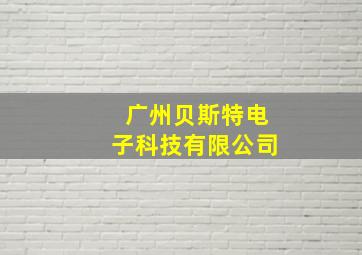 广州贝斯特电子科技有限公司