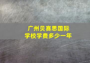 广州贝赛思国际学校学费多少一年