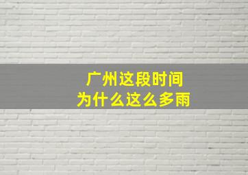 广州这段时间为什么这么多雨