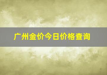 广州金价今日价格查询