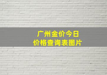 广州金价今日价格查询表图片