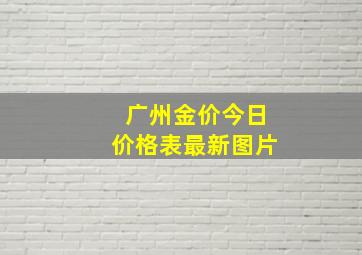 广州金价今日价格表最新图片