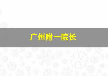 广州附一院长