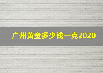 广州黄金多少钱一克2020