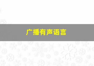 广播有声语言