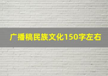 广播稿民族文化150字左右