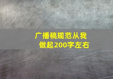 广播稿规范从我做起200字左右