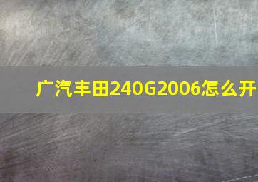 广汽丰田240G2006怎么开