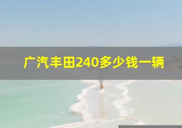 广汽丰田240多少钱一辆